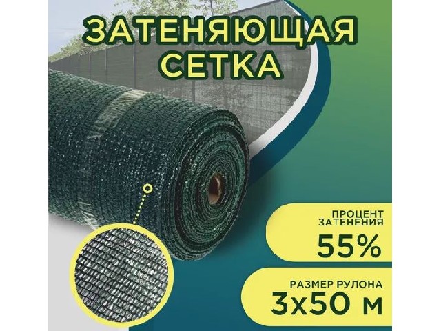Сетка затеняющая 55 гр/кв м (55%) 3*50 м2 темно-зеленая